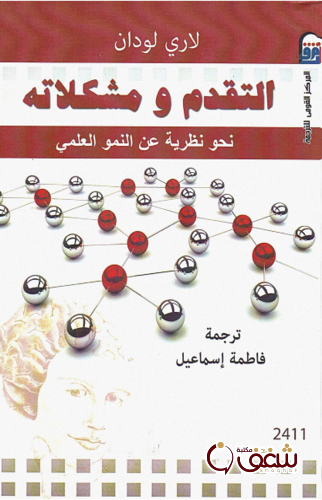 كتاب التقدم ومشكلاته للمؤلف لاري لودان